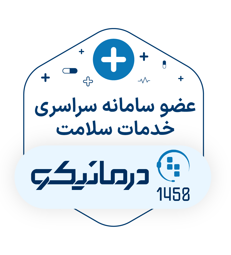 درمانیکو