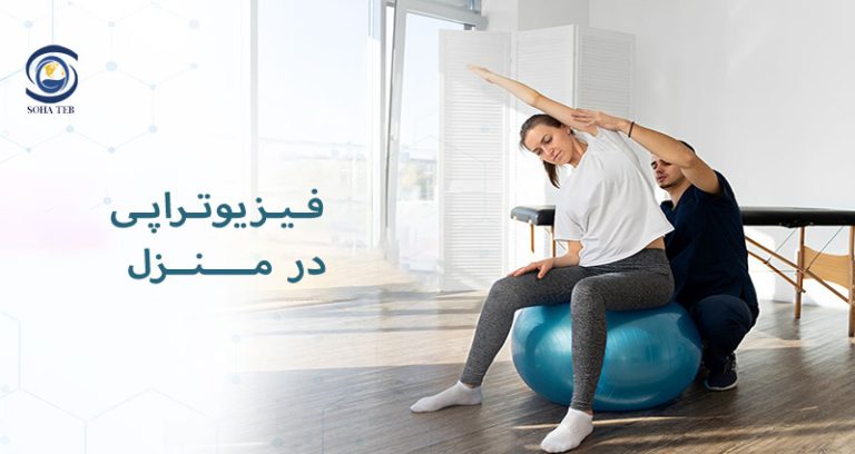 فیزیوتراپی در منزل