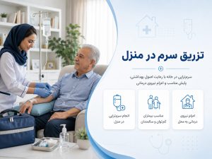 تزریق سرم در منزل