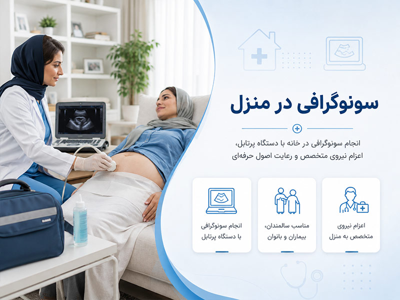 سونوگرافی در منزل