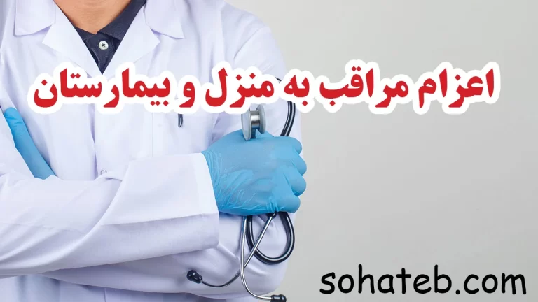 اعزام مراقب به منزل و بیمارستان