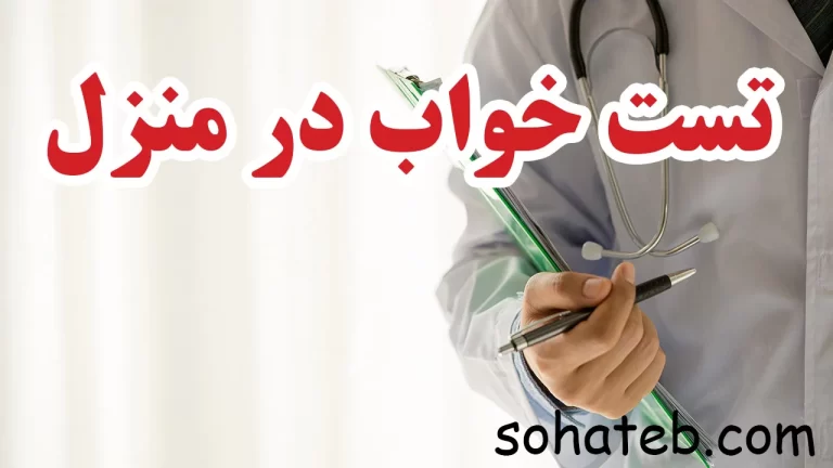 تست خواب در منزل