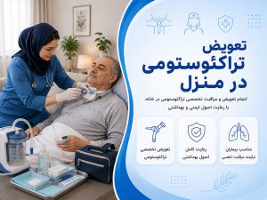تعویض تراکئوستومی در منزل