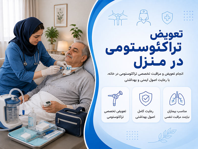 تعویض تراکئوستومی در منزل