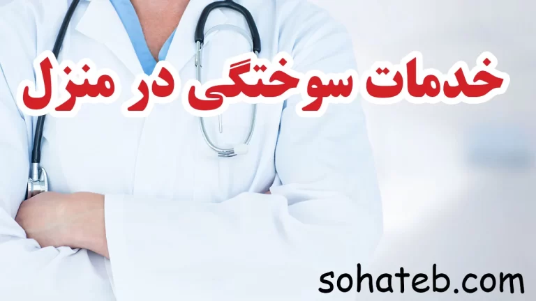 خدمات سوختگی در منزل