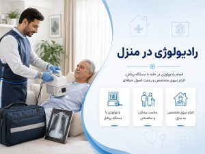 رادیولوژی در منزل