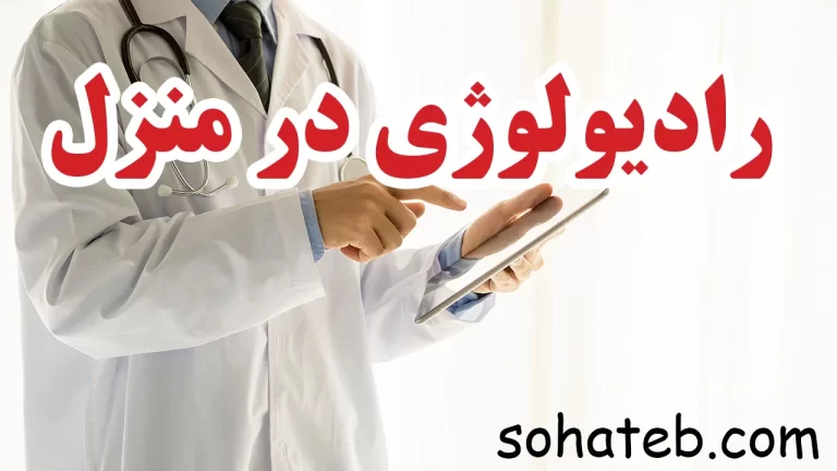 رادیولوژی در منزل