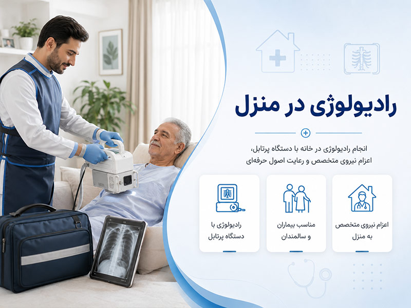 رادیولوژی در منزل