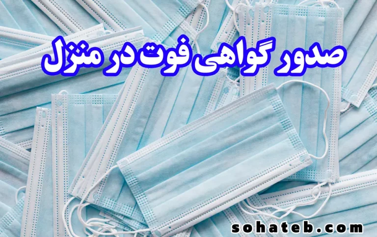 صدور گواهی فوت در منزل