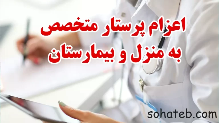 اعزام پرستار متخصص به منزل و بیمارستان
