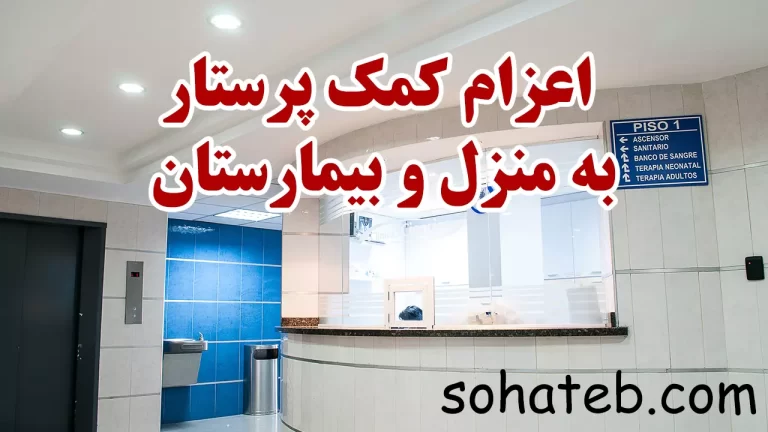 اعزام کمک پرستار به منزل و بیمارستان