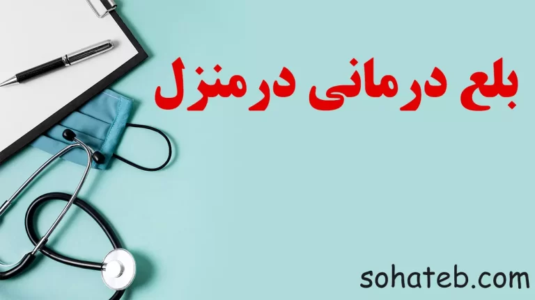 بلع درمانی در منزل