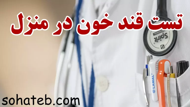 تست قند خون در منزل
