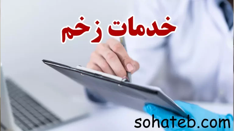 خدمات زخم