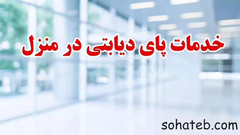 خدمات پای دیابتی در منزل