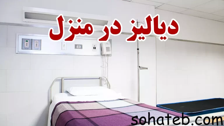 دیالیز در منزل