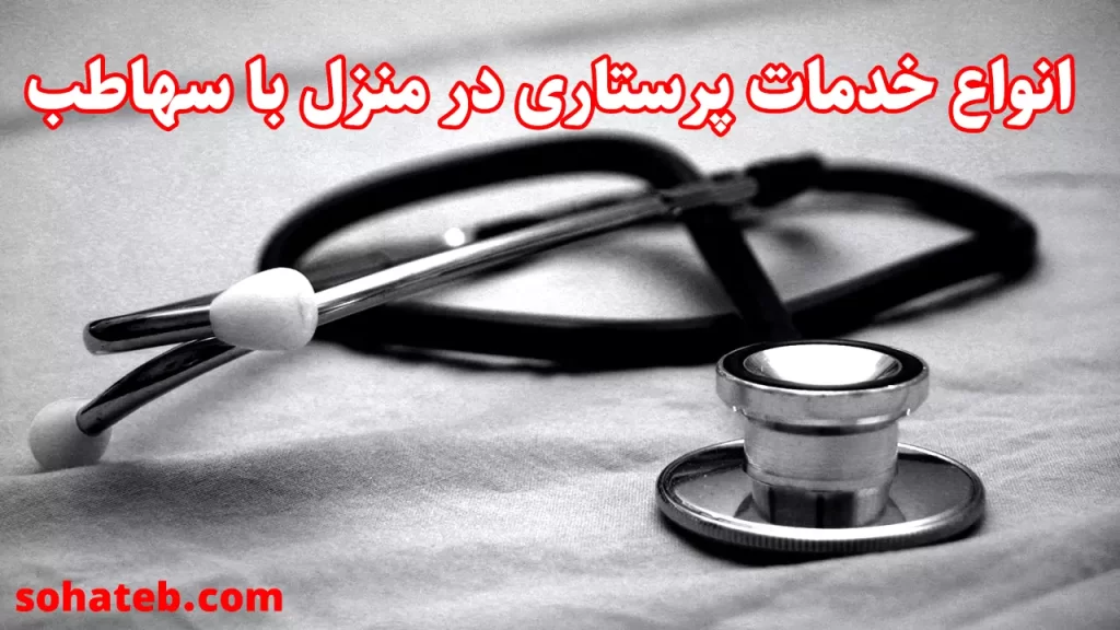 انواع خدمات پرستاری در منزل با سهاطب