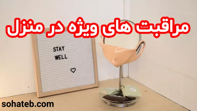 مراقبت های ویژه در منزل