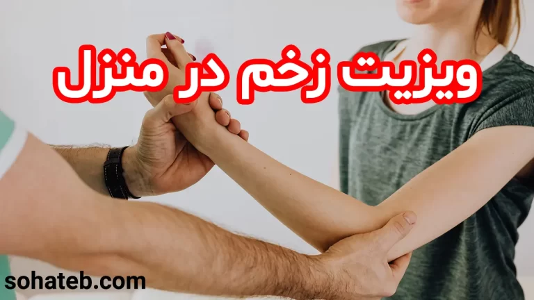 ویزیت زخم در منزل