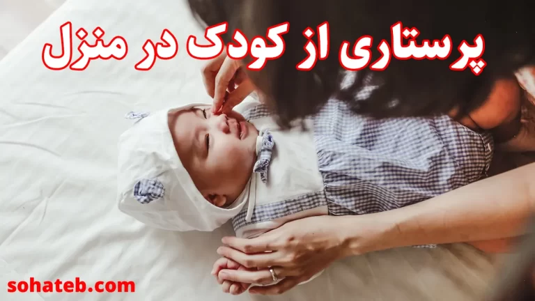 پرستاری از کودک در منزل