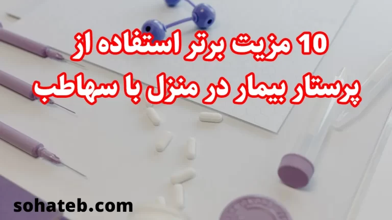 10 مزیت برتر استفاده از پرستار بیمار در منزل با سهاطب