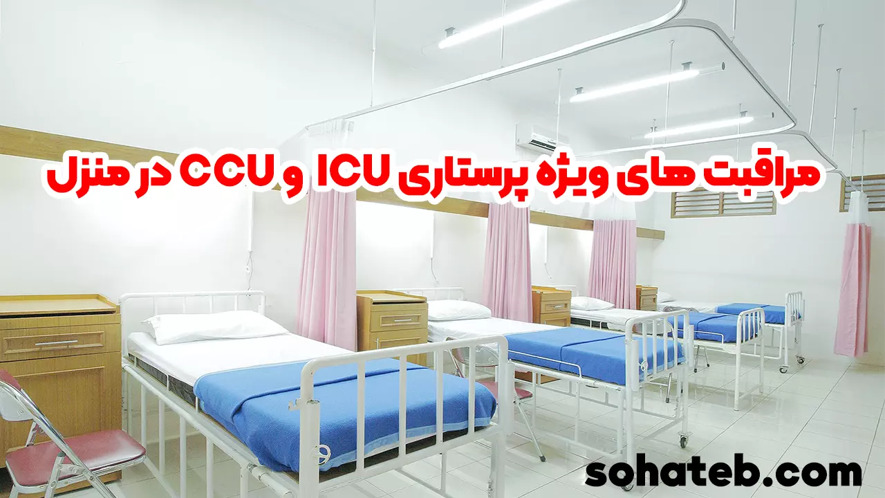 مراقبت های ویژه پرستاری ICU و CCU در منزل