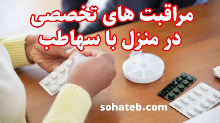مراقبت‌ های تخصصی در منزل با سهاطب