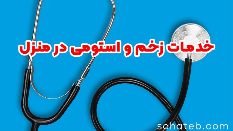 خدمات زخم و استومی در منزل