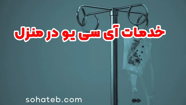 خدمات آی سی یو در منزل