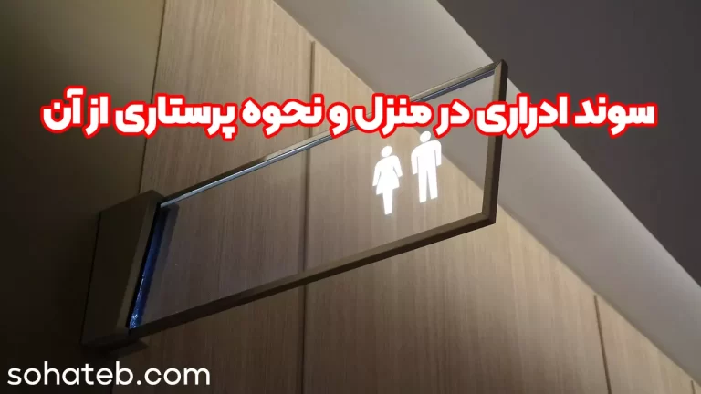 سوند ادراری در منزل و نحوه پرستاری از آن