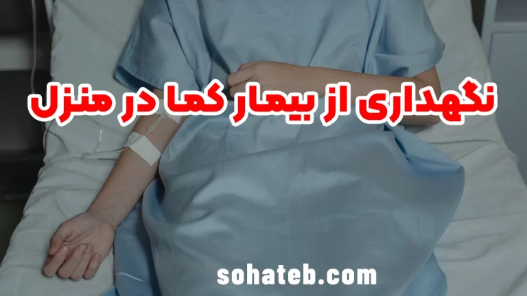 نگهداری از بیمار کما در منزل
