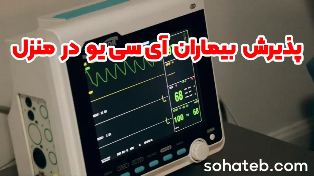 پذیرش بیماران آی سی یو در منزل