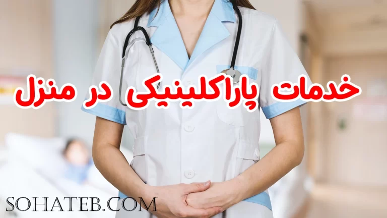 خدمات پاراکلینیکی در منزل