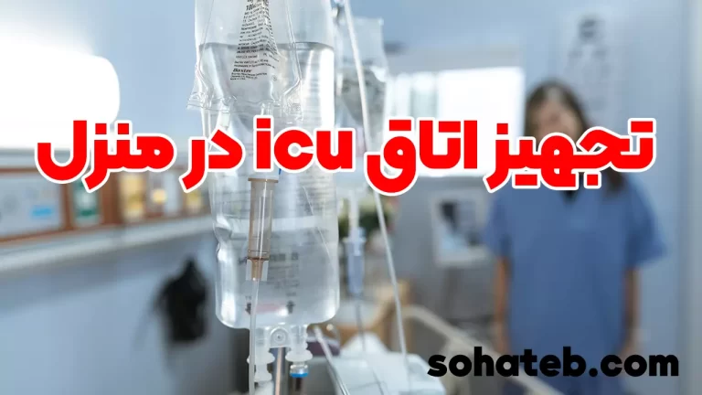 اتاق icu در منزل