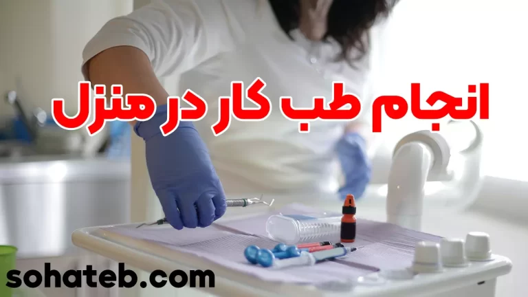 انجام طب کار در منزل