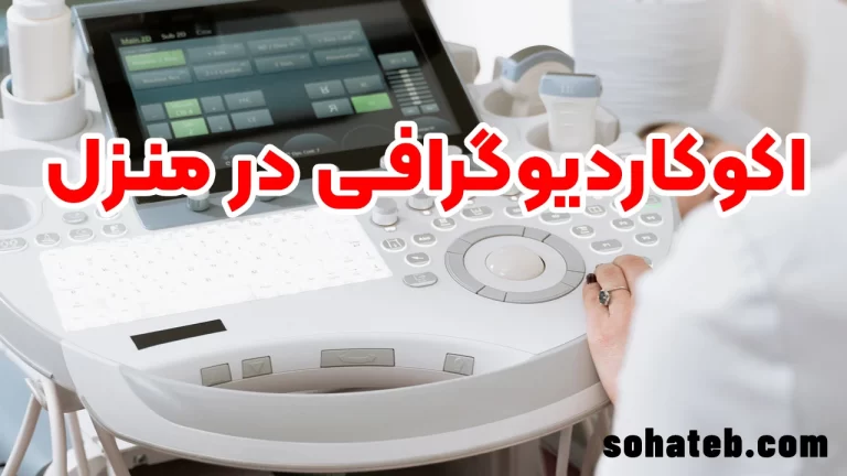 اکوکاردیوگرافی در منزل