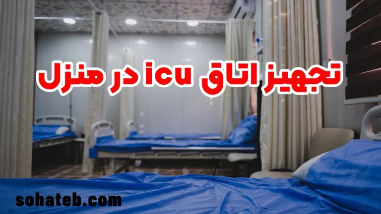 تجهیز اتاق icu در منزل