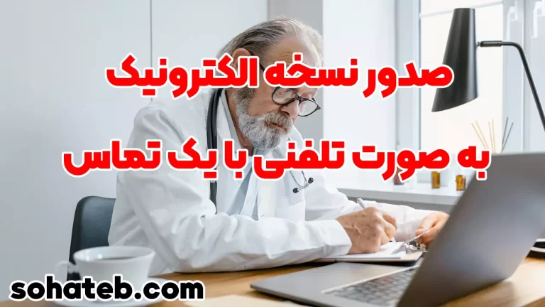 صدور نسخه الکترونیک به صورت تلفنی با یک تماس