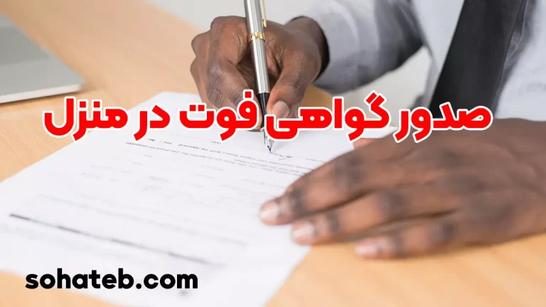 صدور گواهی فوت در منزل