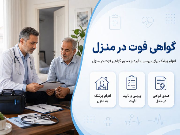 گواهی فوت در منزل