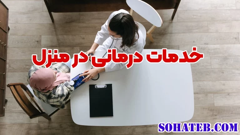 خدمات درمانی در منزل
