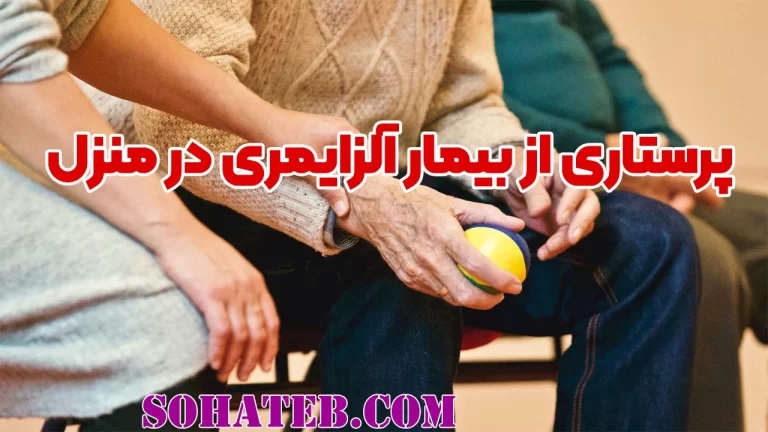 پرستاری از بیمار آلزایمری در منزل