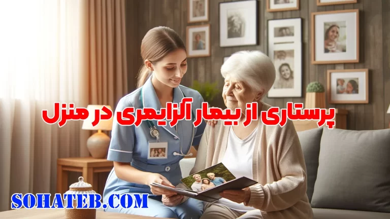 پرستاری از بیمار آلزایمری در منزل