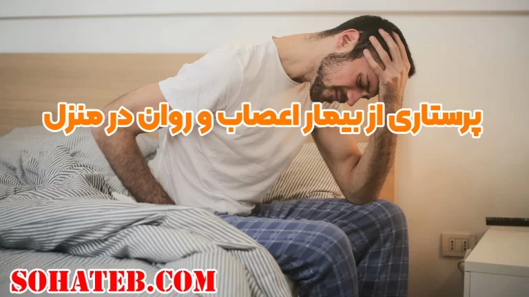 پرستاری از بیمار اعصاب و روان در منزل