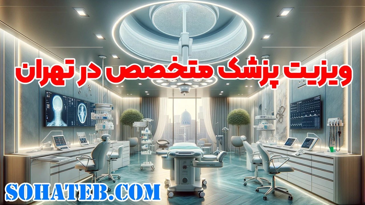 ویزیت پزشک متخصص در تهران