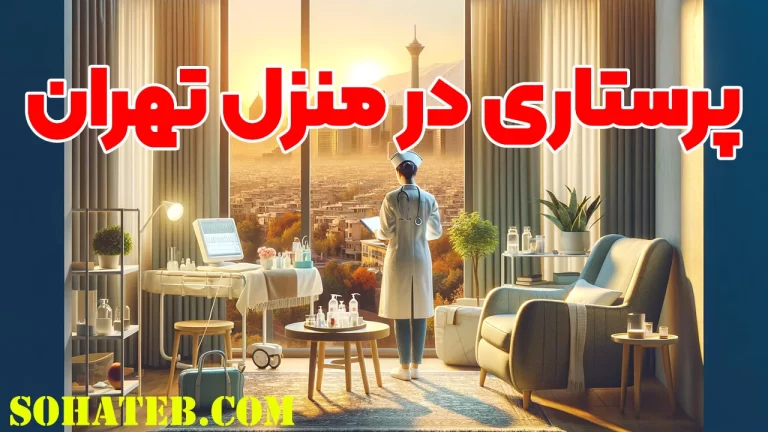 پرستاری در منزل تهران