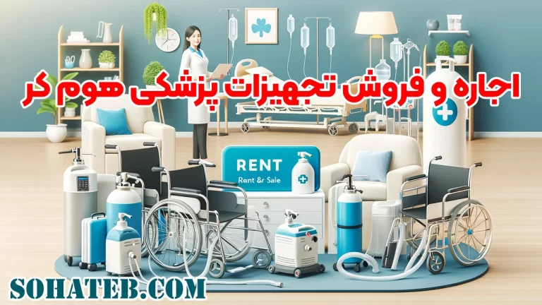 اجاره و فروش تجهیزات پزشکی هوم کر