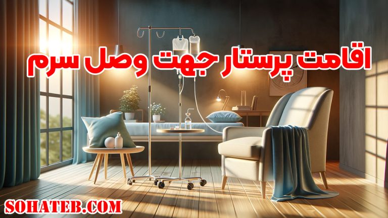 تزریق سرم در منزل