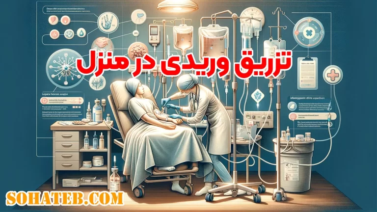 تزریق وریدی در منزل