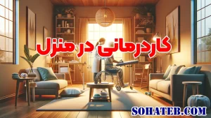 کاردرمانی در منزل